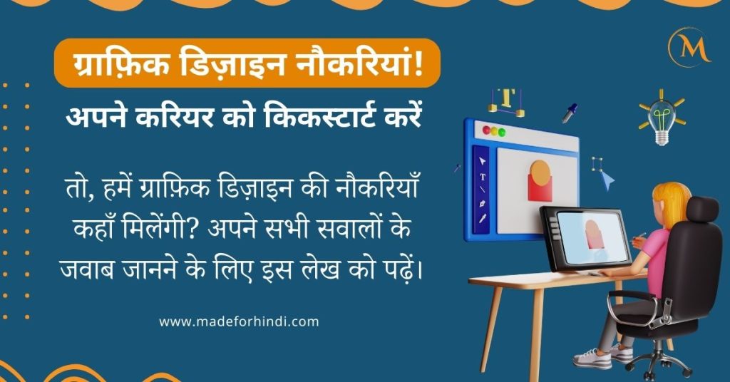 ग्राफ़िक डिज़ाइन नौकरियां: अपने करियर को किकस्टार्ट करें!