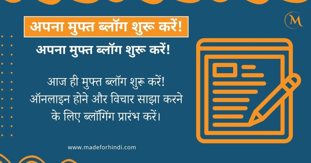 अपना फ्री ब्लॉग कैसे बनाएं! पूरी प्रक्रिया जानें