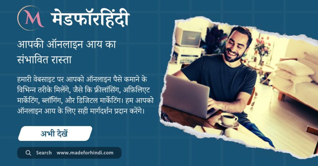 मेडफॉरहिंदी वेबसाइट पर ऑनलाइन कमाई के विभिन्न तरीके जैसे फ्रीलांसिंग, अफ़िलिएट मार्केटिंग, ब्लॉगिंग, और डिजिटल मार्केटिंग के बारे में जानकारी दी जाती है।